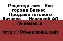 Рецептур лкм - Все города Бизнес » Продажа готового бизнеса   . Ненецкий АО,Пылемец д.